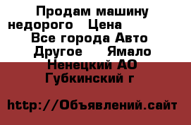 Продам машину недорого › Цена ­ 180 000 - Все города Авто » Другое   . Ямало-Ненецкий АО,Губкинский г.